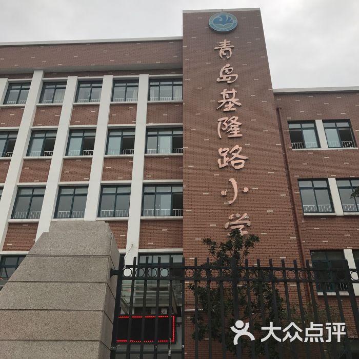 青岛基隆路小学图片 - 第2张