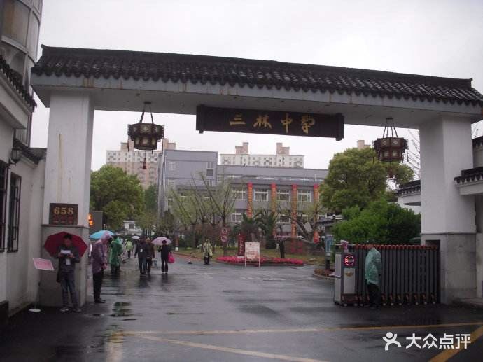 三林中学校门图片 - 第1张