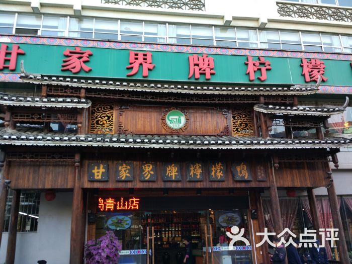 甘家界牌柠檬鸭(青山店)图片 - 第2张