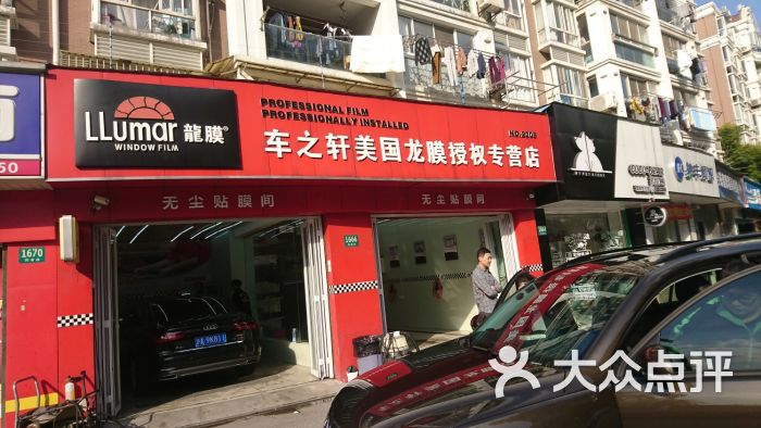 龙膜车之轩汽车贴膜授权专营店图片 第22张