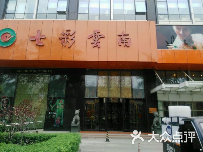 七彩云南大酒楼(月坛北街店-环境图片-北京美食-大众点评网