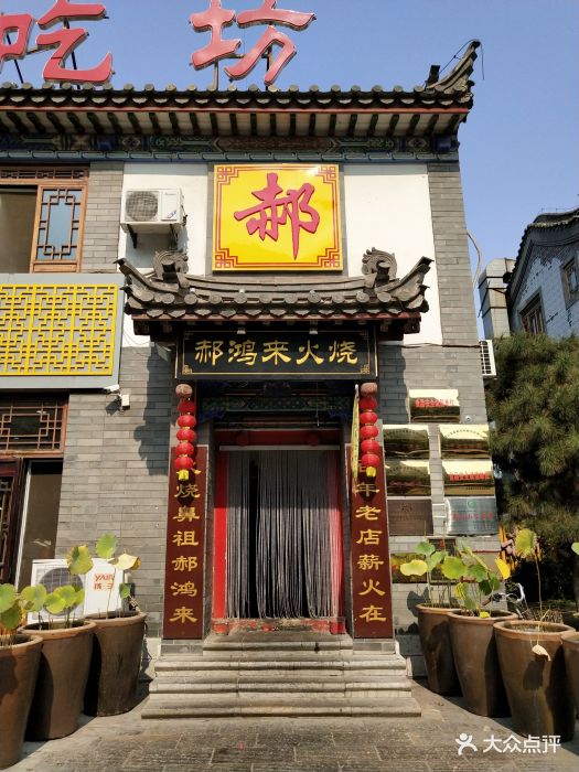 郝鸿来火烧旗舰店(滦州文化主题餐厅)-图片-滦县美食