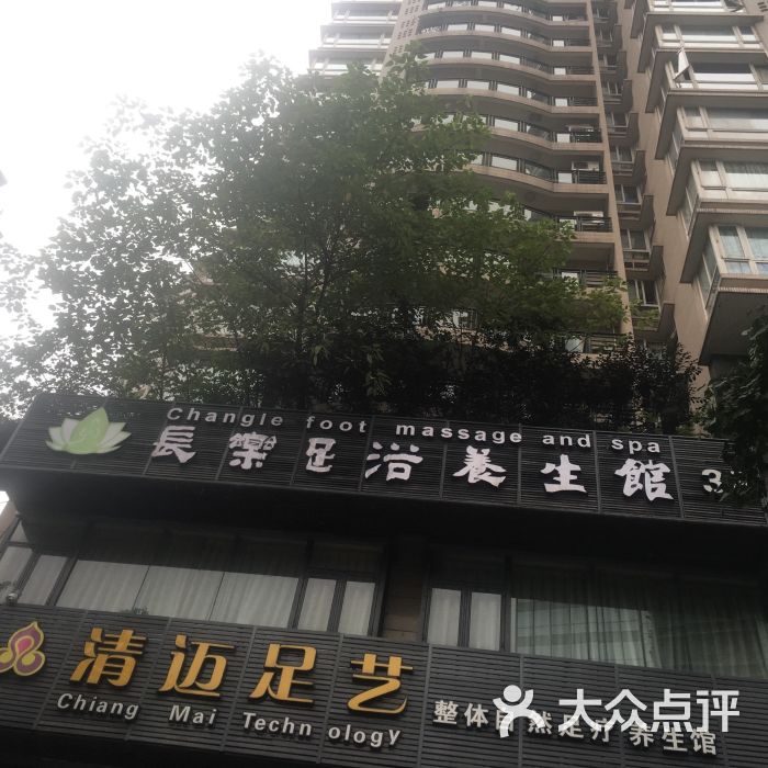 江北区长乐足浴服务部(重庆观音桥店)图片 第63张