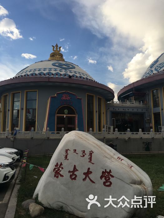 赛马场蒙古大营-图片-呼和浩特美食-大众点评网