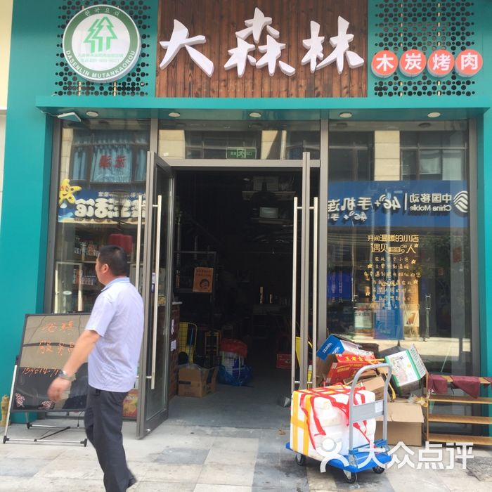 大森林木炭烤肉图片-北京烧烤-大众点评网