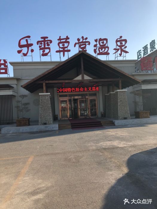 仙迪草堂温泉洗浴(千山店)门面图片 - 第8张