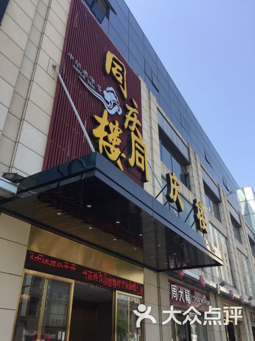 同庆楼(广益哥伦布店)-图片-无锡美食-大众点评网