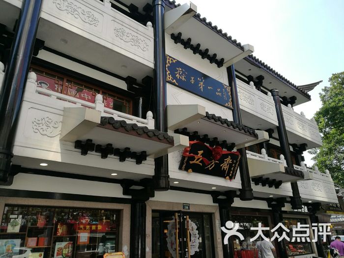 五芳斋(总店)图片 第167张