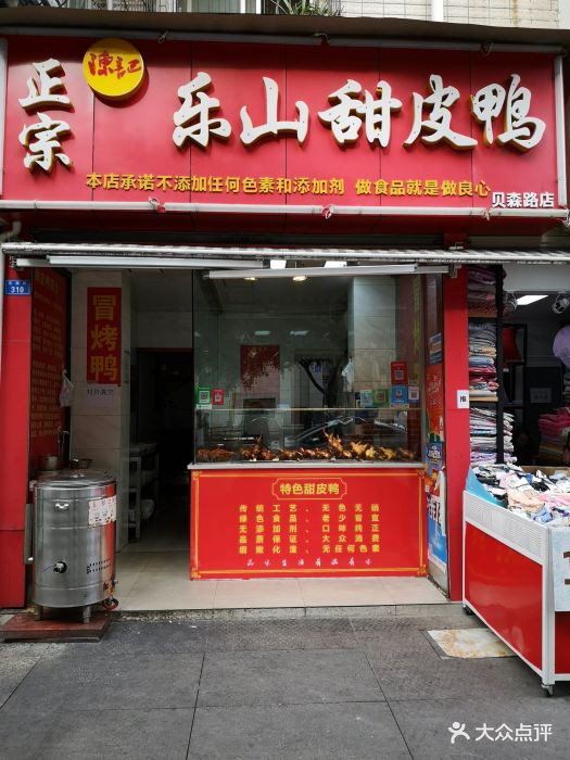 陈记乐山甜皮鸭(贝森路店)图片