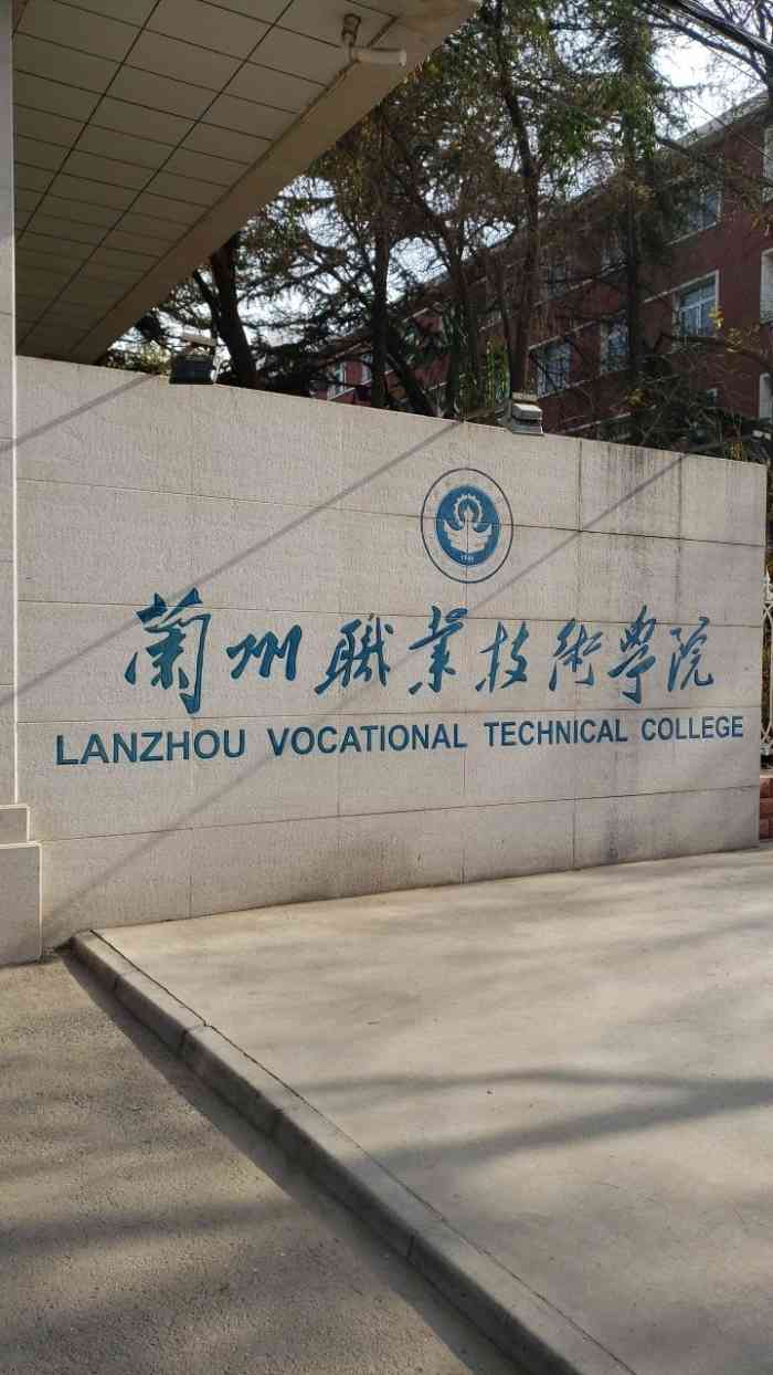 兰州职业技术学院(桃林校区)