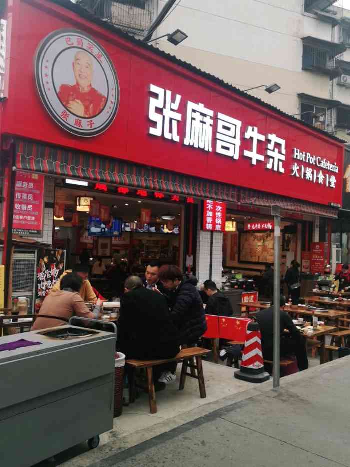 张麻哥牛杂火锅食堂(红牌楼店)