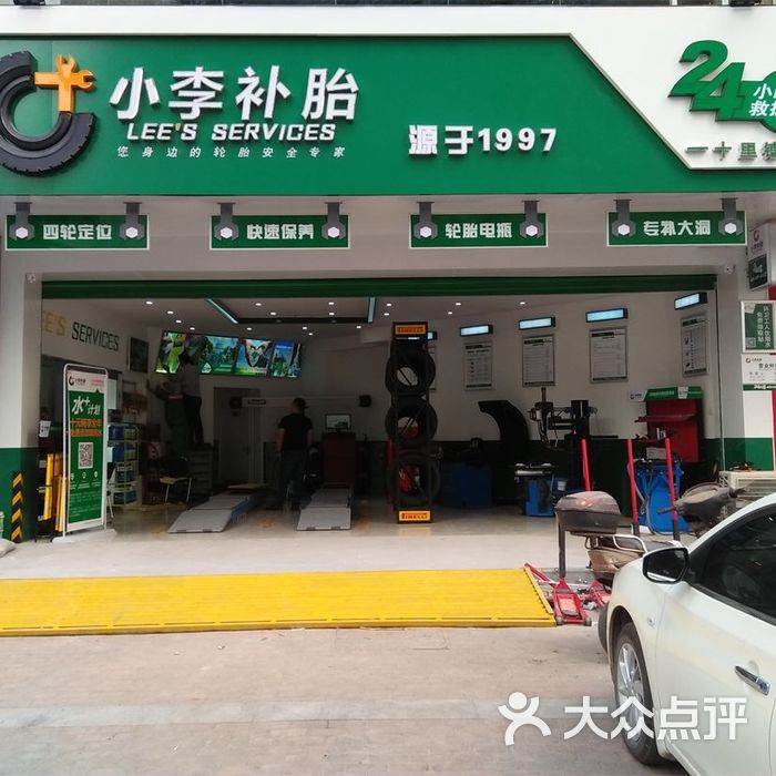 小李补胎店内环境图片-北京维修保养-大众点评网