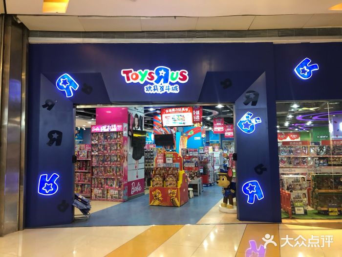 玩具反斗城(沈阳万象汇店)图片