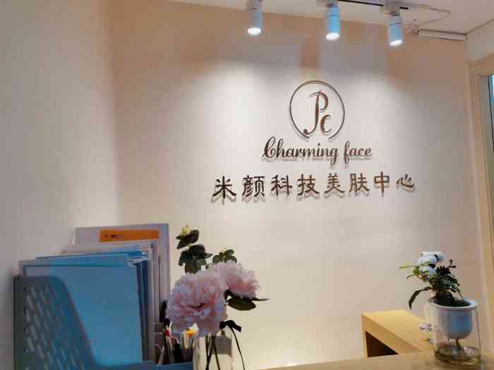 米颜科技美肤中心龙华店