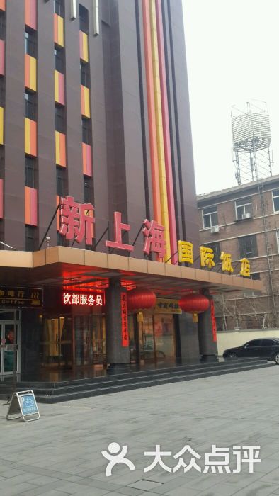 新上海国际饭店图片 - 第9张