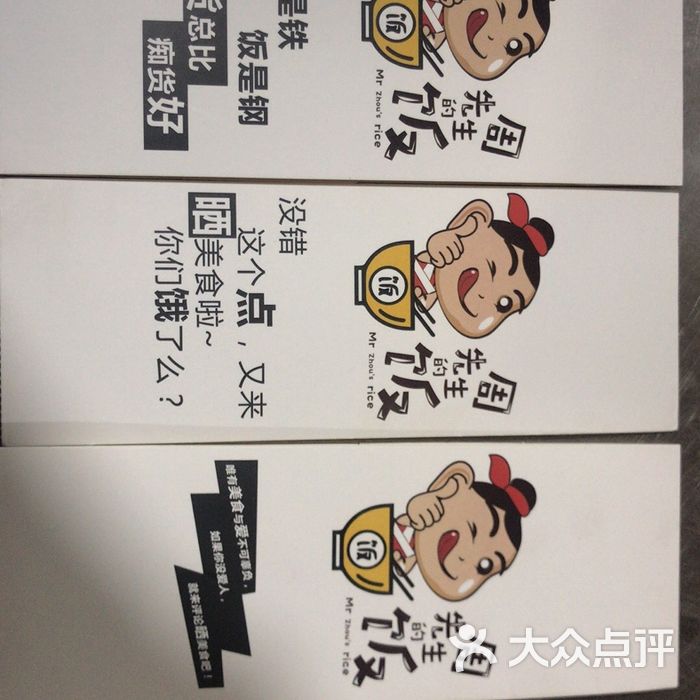 周先生的饭