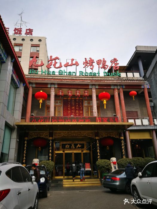 九花山烤鸭店图片 - 第232张
