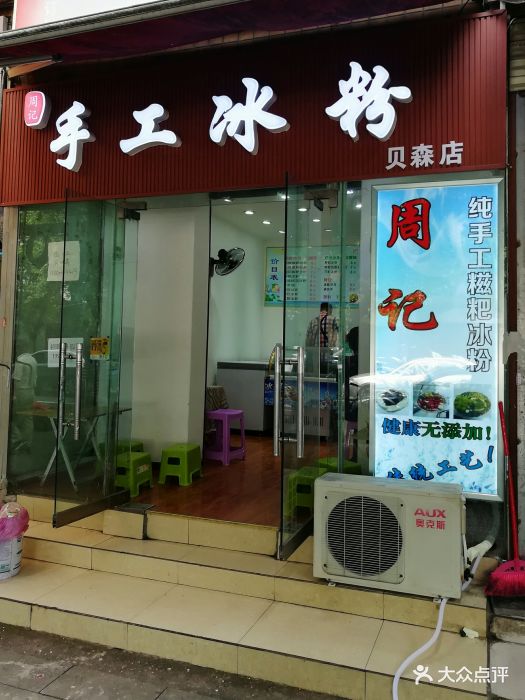 周记手工冰粉(贝森店)门面图片 - 第83张