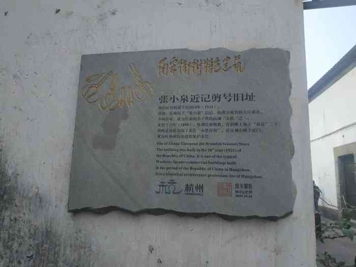 张小泉近记剪号旧址-"张小泉剪刀算是杭州地区驰名中外的传统手工.