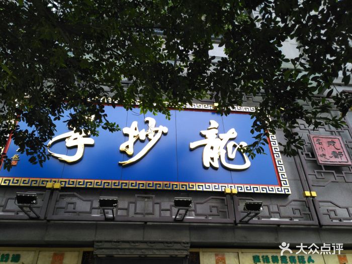 龙抄手(春熙路总店)图片 - 第1303张