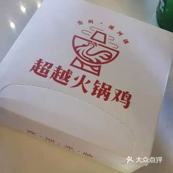 超越火锅鸡通州总店