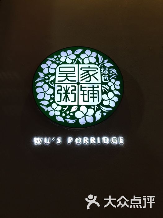 绿色吴家粥铺图片 - 第1张