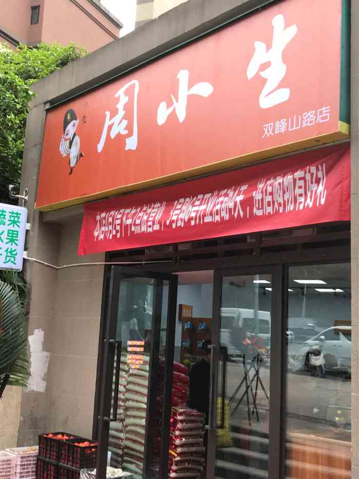 周小生-"小小的一家社区店 主要是提供蔬果生鲜 也.