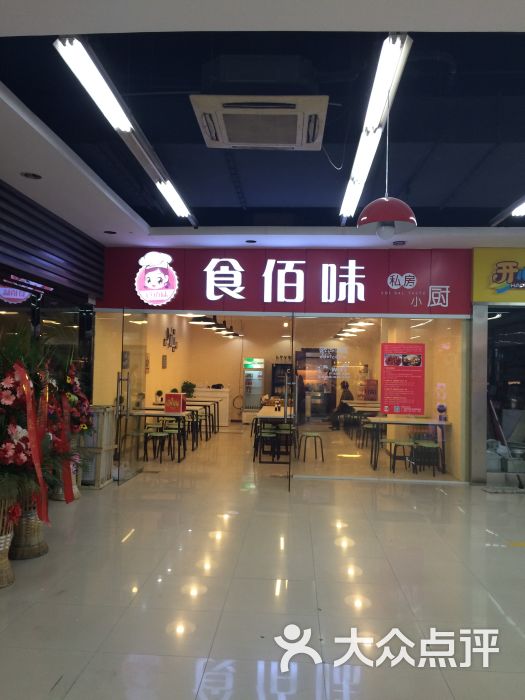 食百味(乐购店)图片 第2张