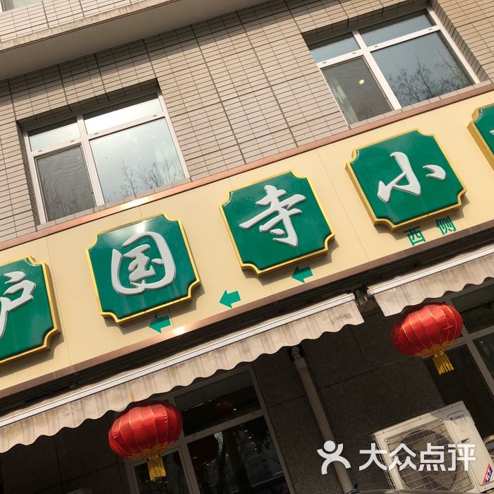 护国寺小吃
