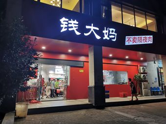 【钱大妈】长沙连锁大全,点击查看全部1家分店-大众点评网