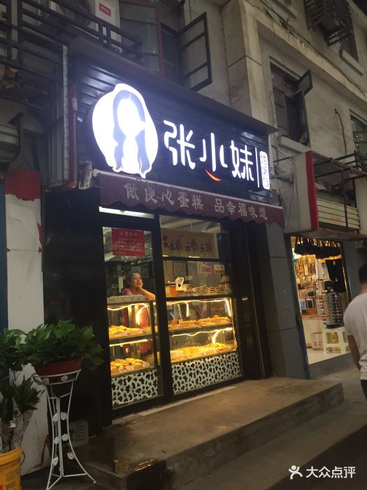 张小妹幸福烘焙坊--环境图片-西安美食-大众点评网