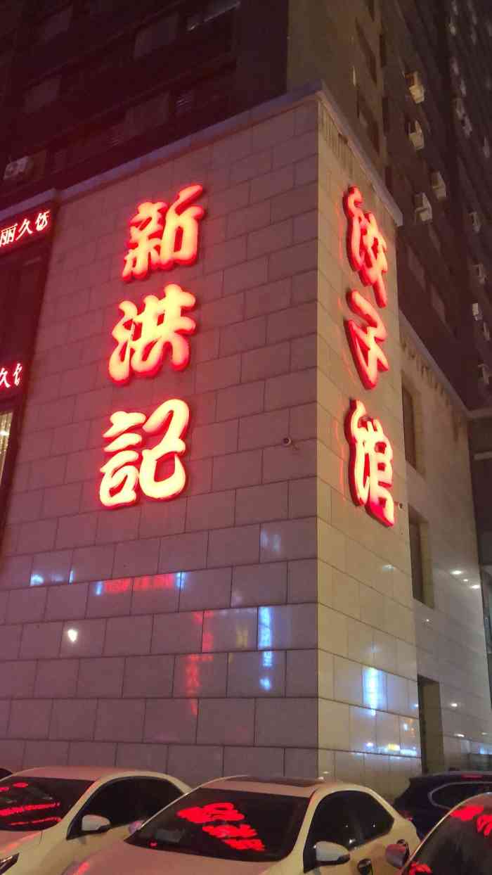 新洪记·丽久饭店(铁西店)