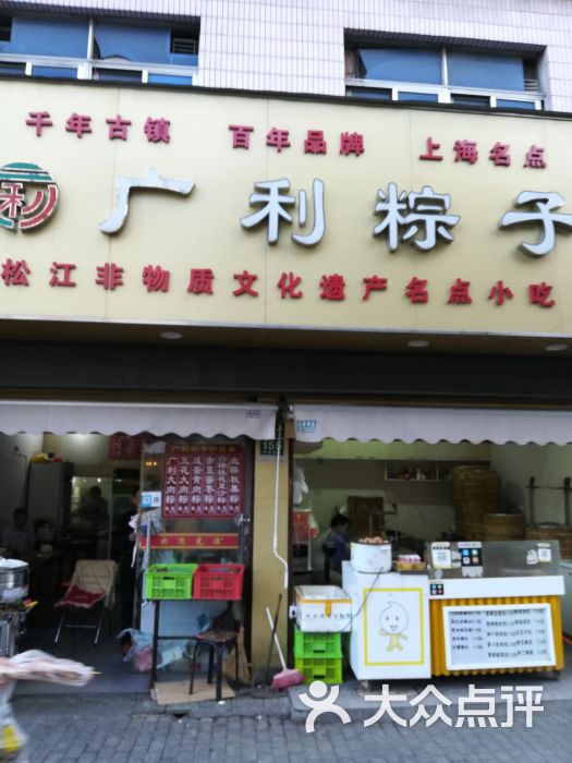 广利粽子店(江川北路店)图片 第3张