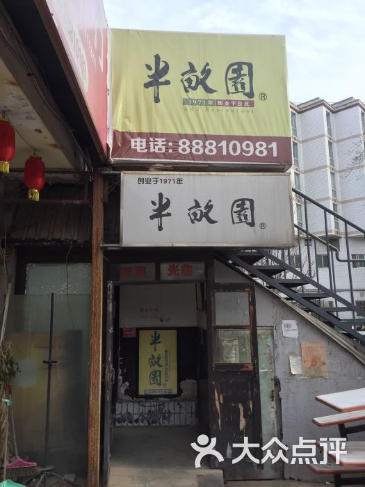 半亩园(北外店)门面图片 第1张