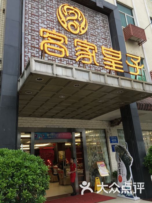 客家皇子(坂田店)图片 - 第17张
