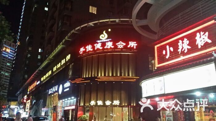 手佳健康会所(海景店)的全部评价-厦门-大众点评网