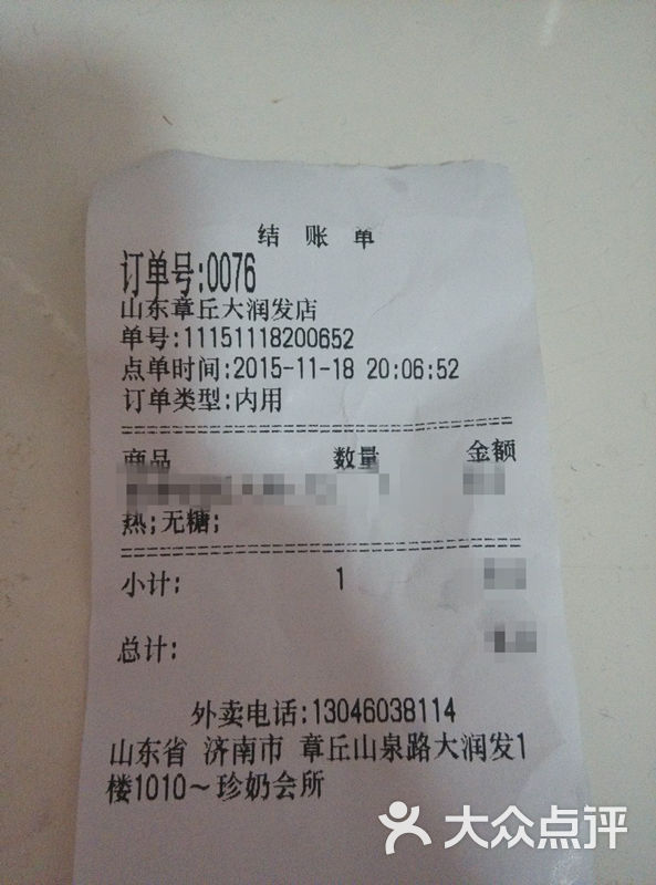 珍奶会所奶茶(章丘店-小票图片-章丘美食-大众点评网