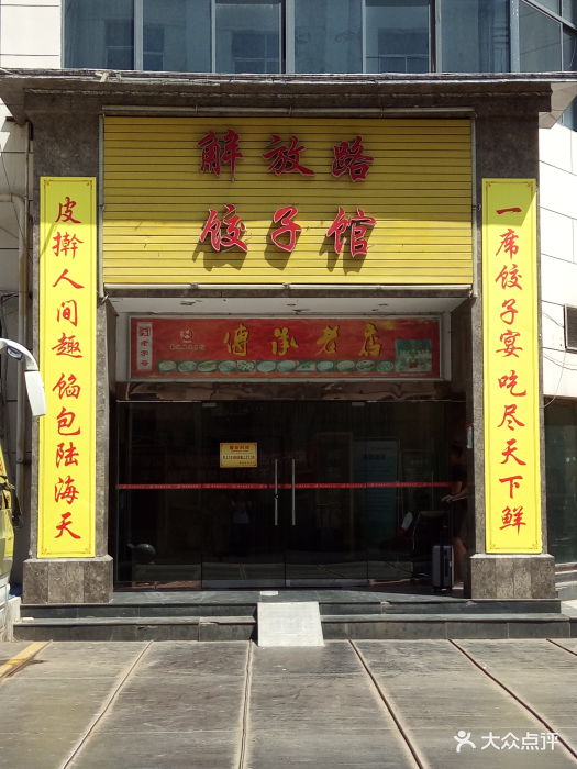 解放路饺子馆(陇海店)-门面图片-西安美食-大众点评网
