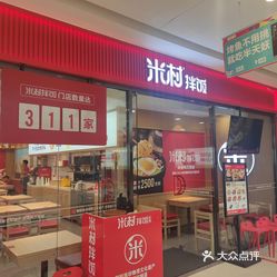 米村拌饭津南吾悦店