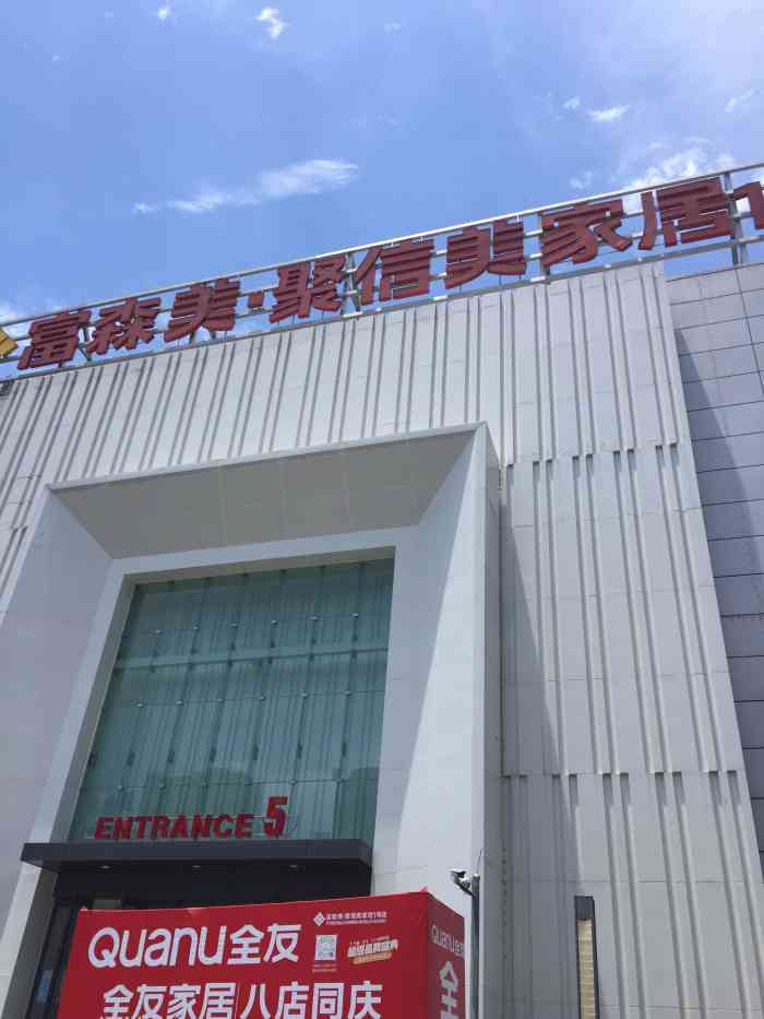 富森美聚信美家居