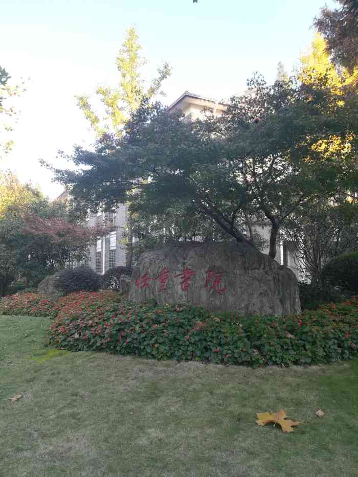 复旦大学任重书院(光华大道店)