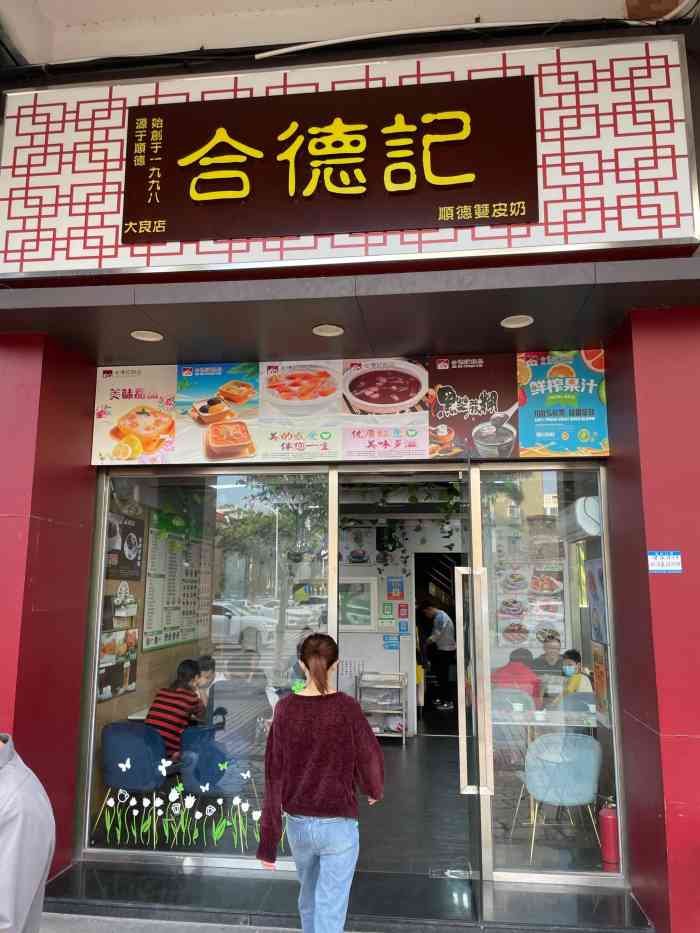 合德记顺德双皮奶(大良店"大晚上叫了个外卖,这家营业得比较晚,选择