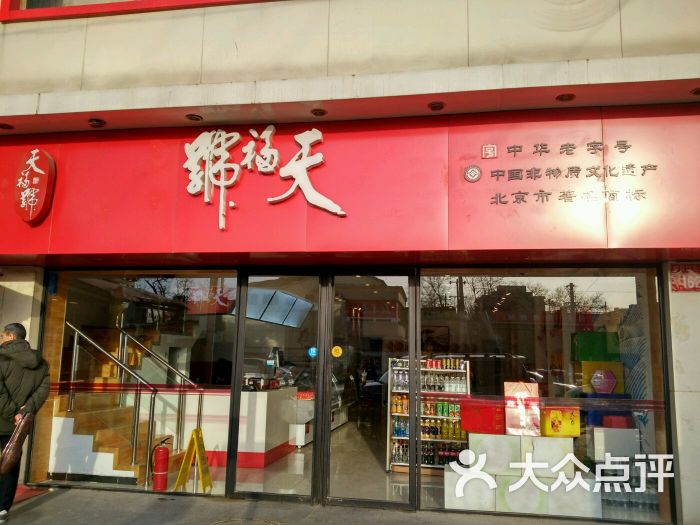 天福号(护国寺店)图片 - 第7张