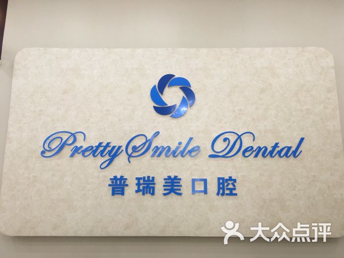 普瑞美口腔图片 第46张
