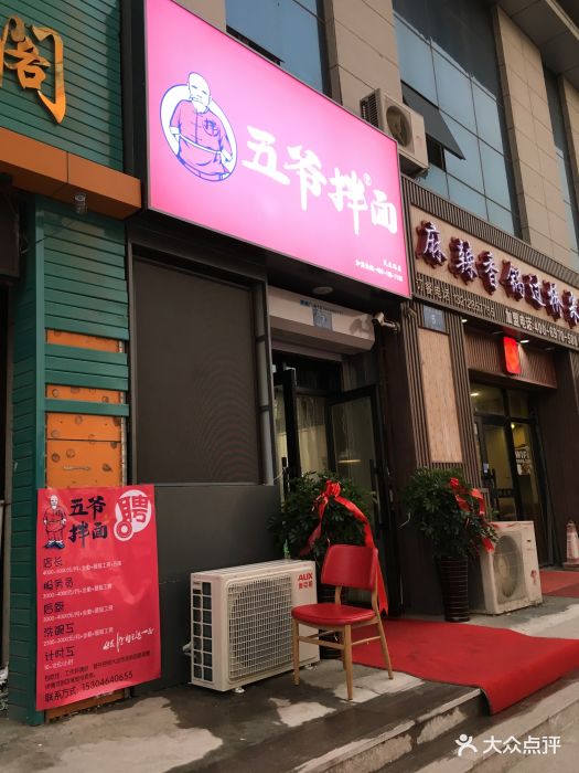 五爷拌面(民生路家乐福店)图片 第64张