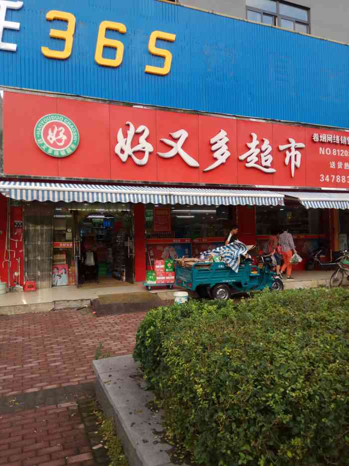 好又多生活超市(浦涛路店)