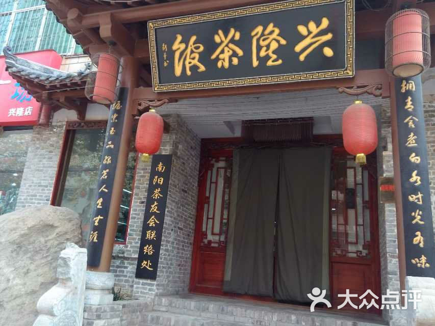 兴隆茶馆门面图片-北京茶馆-大众点评网