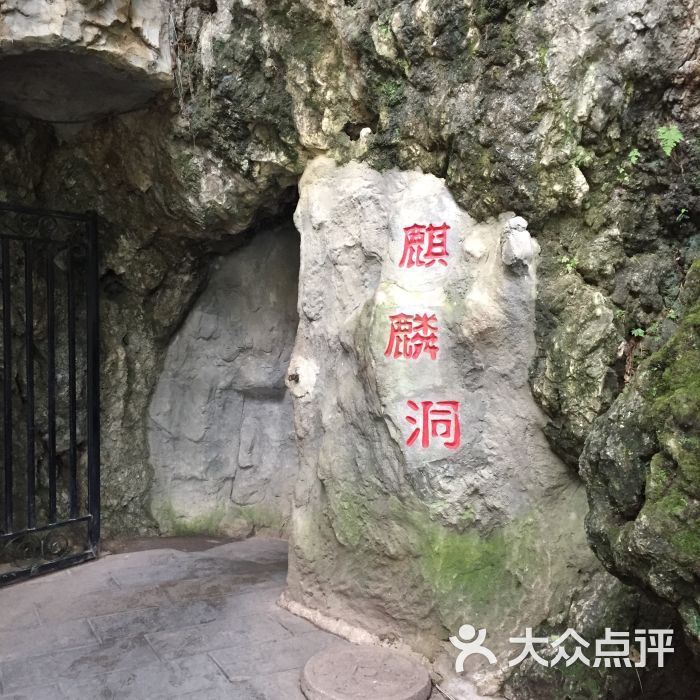 黔灵公园麒麟洞图片 - 第5张
