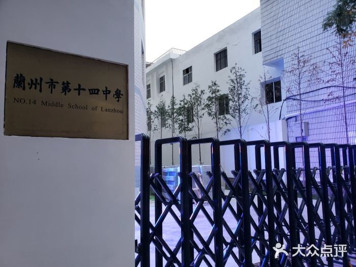 兰州市第十四中学图片