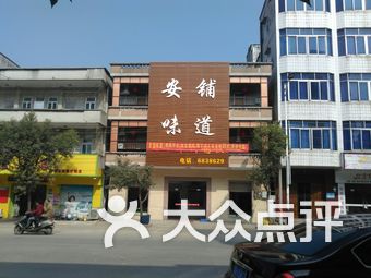 安铺味道